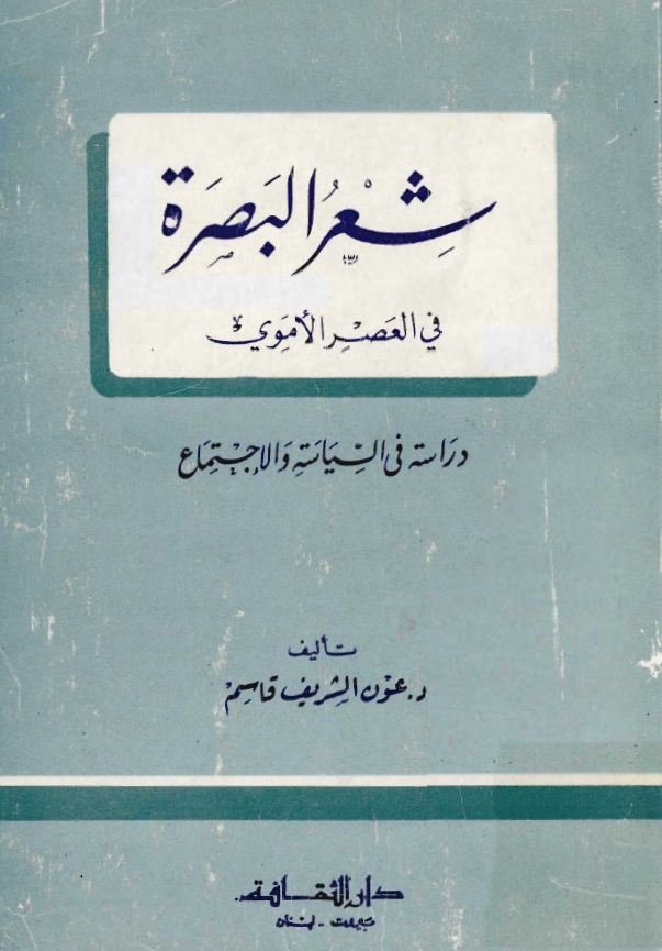 شعر البصره في العصر الاموي