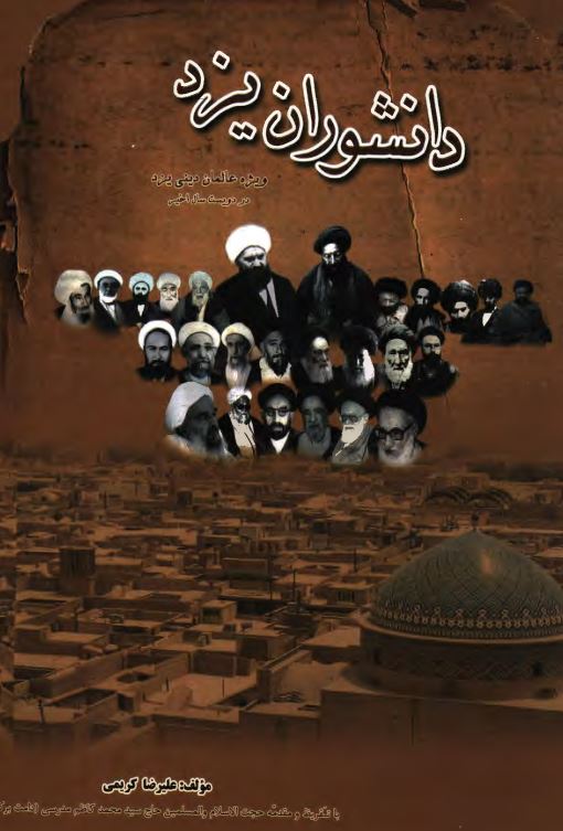 دانشوران یزد: ویژه عالمان دینی یزد در دویست سال اخیر