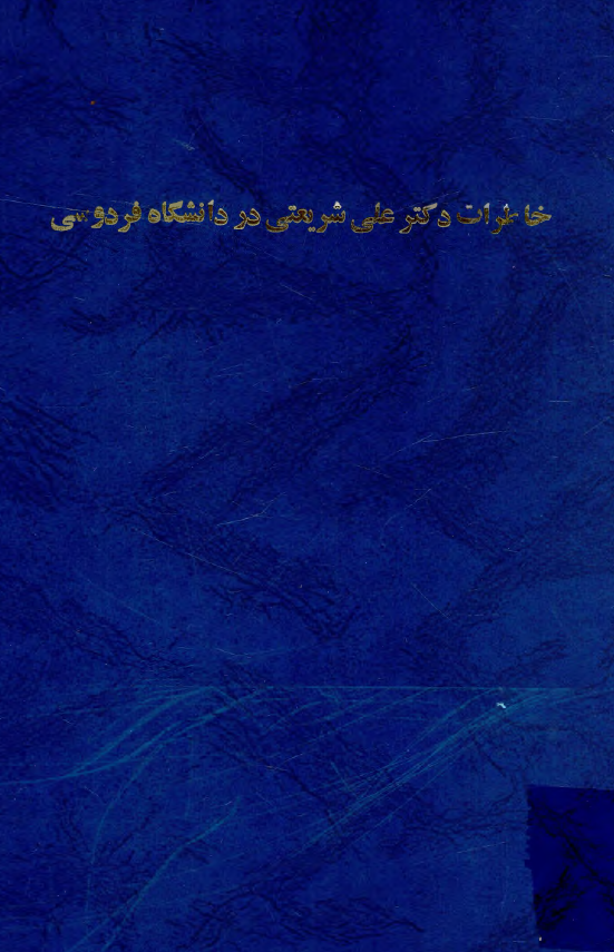 خاطرات دکتر علي شريعتي در دانشگاه فردوسي