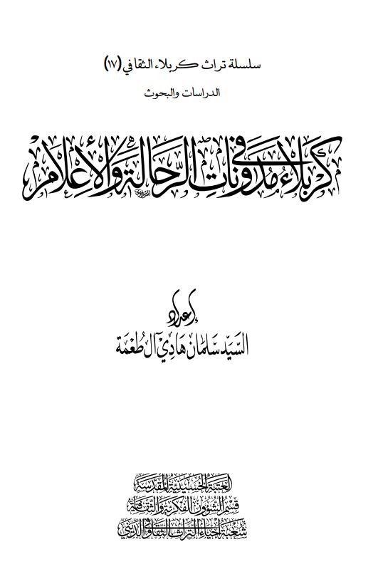 کربلا فی مدونات الرحاله و الاعلام