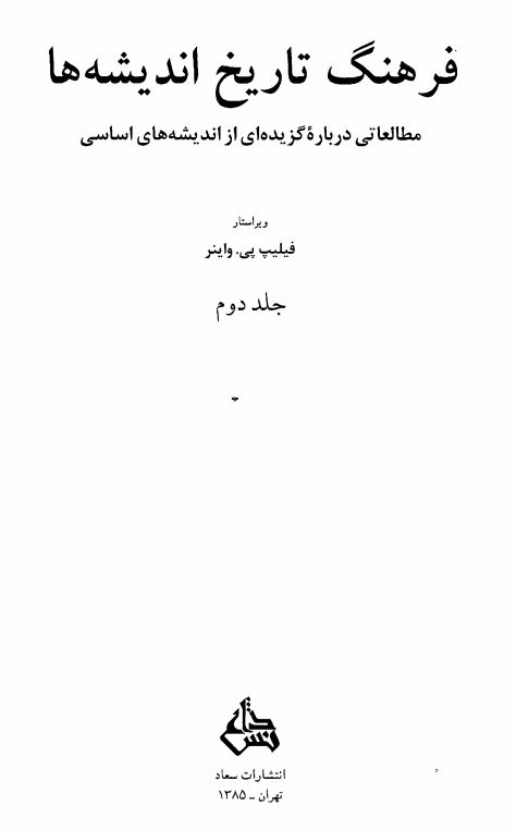 فرهنگ تاريخ انديشه ها: مطالعاتي درباره گزيده اي از انديشه هاي اساسي
