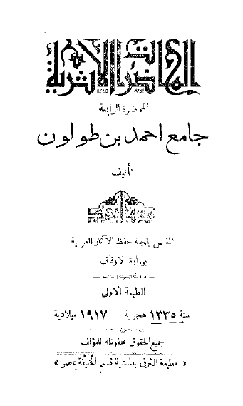 المحاضرات الاثریه (المحاضره الرابعه: جامع احمد بن طولون)