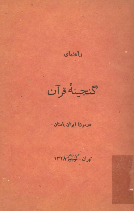 راهنماي گنجينه قرآن در موزه ايران باستان (1_تدوين قران و مقام آن در تاريخ 2_فهرست قرآنها و قطعاتي از قرآن مجيد)