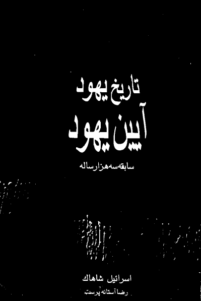 تاريخ یهود، آيين يهود (سابقه سه هزار ساله)