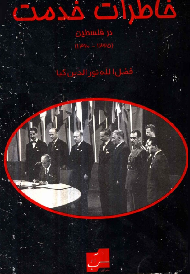 خاطرات خدمت در فلسطين (1325-1320)