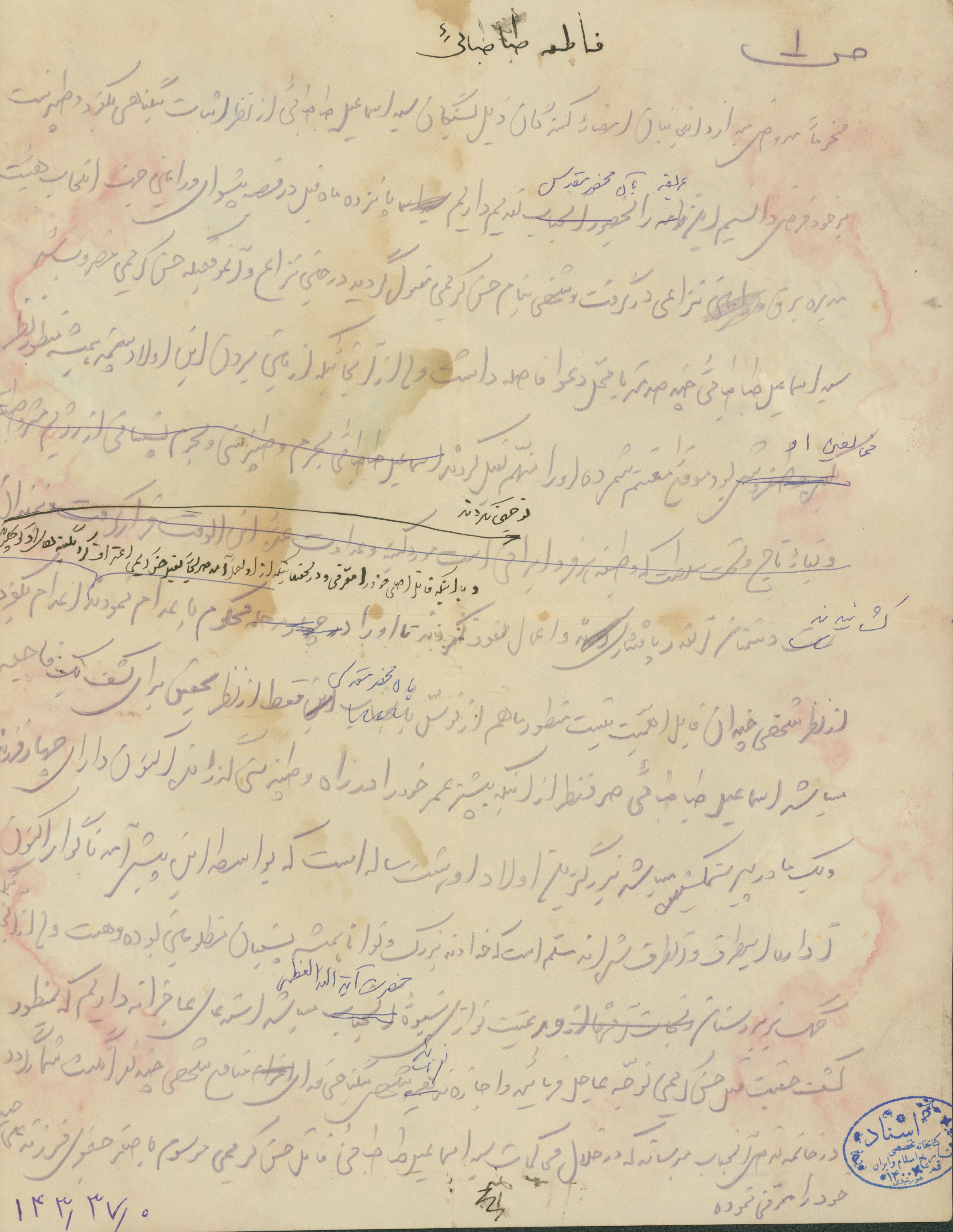 نامه ای در رابطه با پرونده سید اسماعیل طباطبائی به یکی از علما