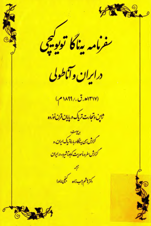 سفرنامه يه ناگا تويوکيچي در ايران و آناطولي 1317ق ، 1899م ( ژاپن و تجارت ترياک در پايان قرن نوزده )