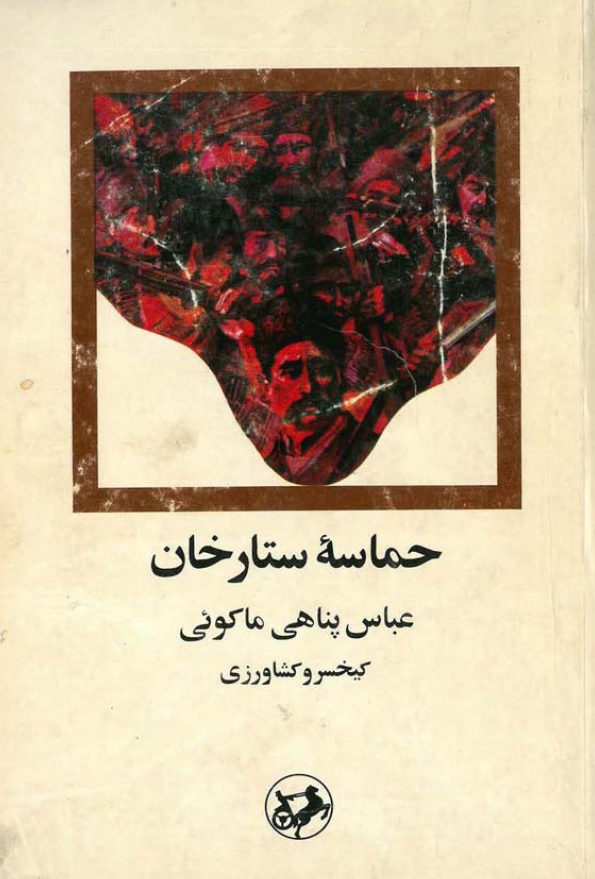 حماسه ستارخان