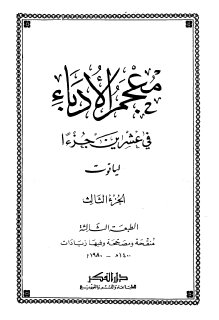 معجم الأدباء ج3  ياقوت الحموي