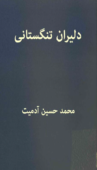 دليران تنگستاني