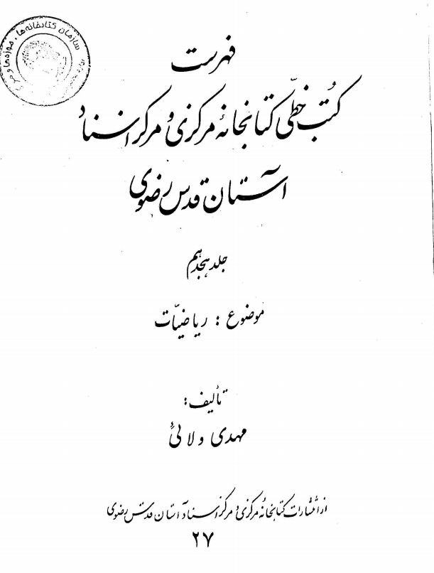 فهرست کتب خطي کتابخانه مرکزي آستان قدس رضوي