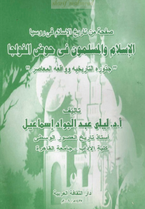 صفحه من تاریخ الاسلام فی روسیا؛ الاسلام و المسلمون فی حوض الفولجا (جذوره التاریخیه و واقعه المعاصره)