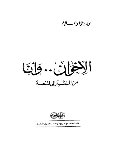 الاخوان و انا من المنشیه الی المنصه