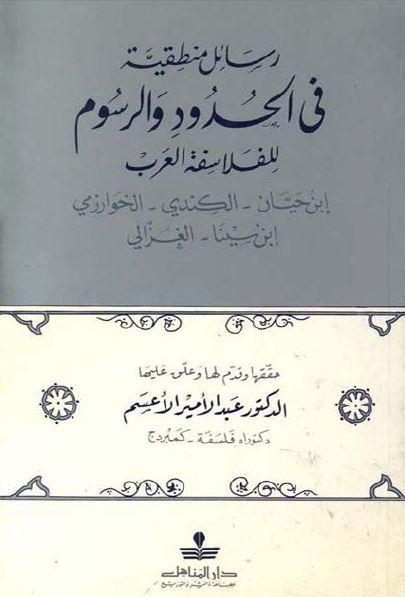 رسائل منطقیه فی الحدود و الرسوم للفلاسفه العرب (ابن حیان، الکندی، الخوارزمی، ابن سینا، الغزالی)