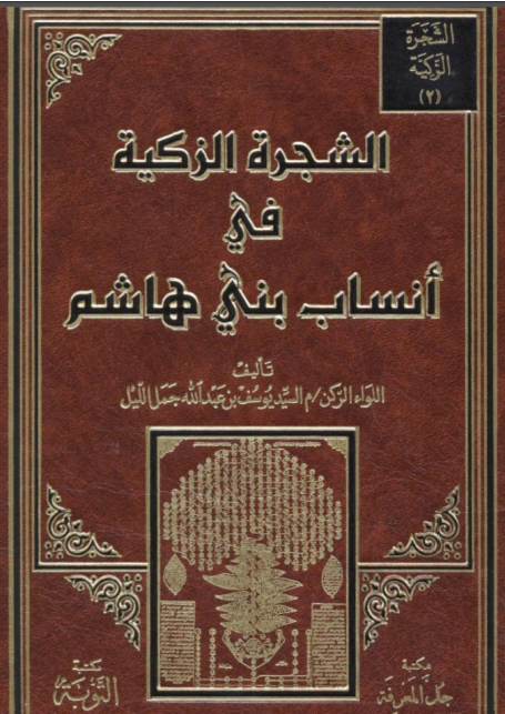 الشجرة الزکية في انساب بني هاشم