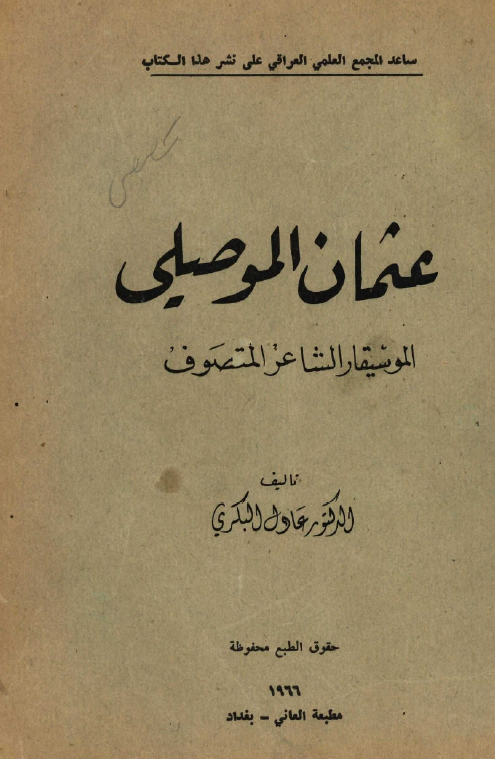 عثمان الموصلي الموسيقار الشاعر المتصوف