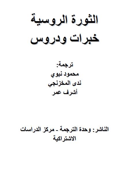 الثوره الروسیه خبرات و دروس