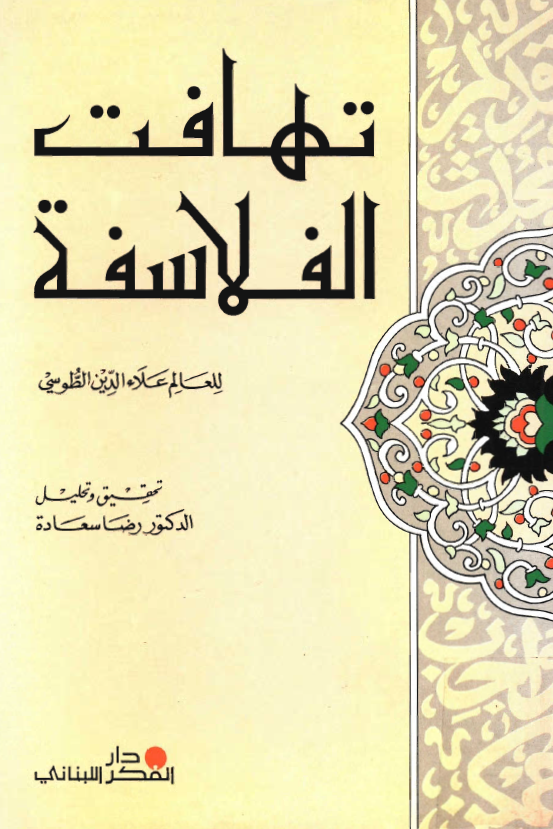 تهافت الفلاسفة