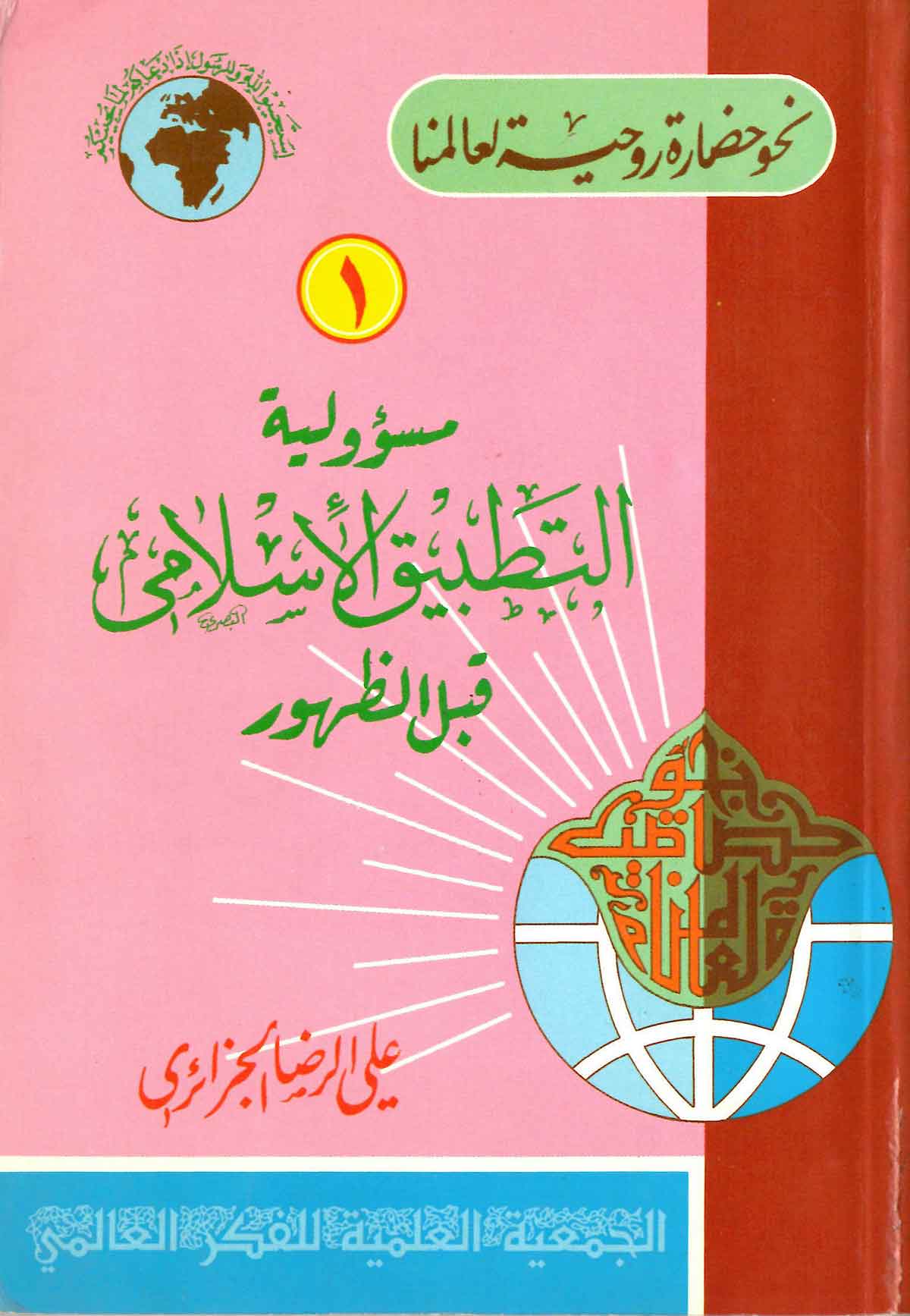 مسوولیه التطبیق الاسلامی قبل الظهور
