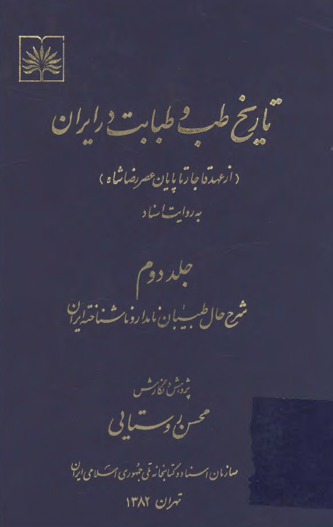 تاريخ طب و طبابت در ايران (از عهد قاجار تا پايان عصر رضا شاه) به روایت اسناد