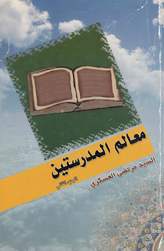 معالم المدرستین