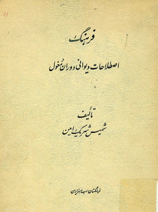 فرهنگ اصطلاحات ديواني دوران مغول