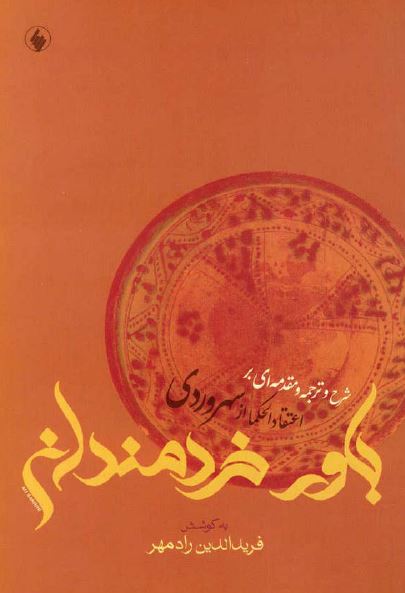 باور خردمندان: شرح و ترجمه و مقدمه ای بر اعتقاد الحکماء از سهروردی