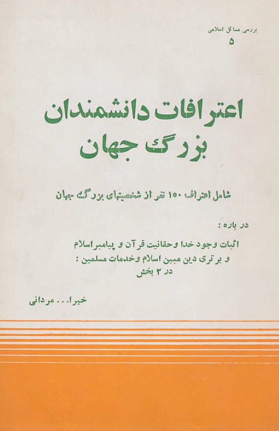 اعترافات دانشمندان بزرگ جهان
