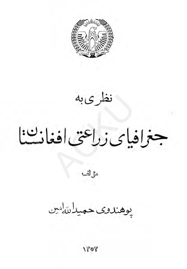 نظری به جغرافیای زراعتی افغانستان