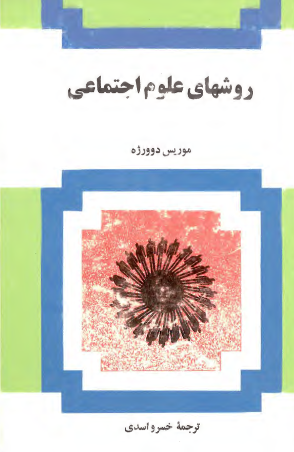 روشهاي علوم اجتماعي