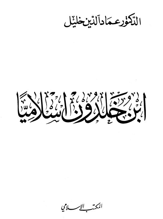 ابن خلدون اسلاميا