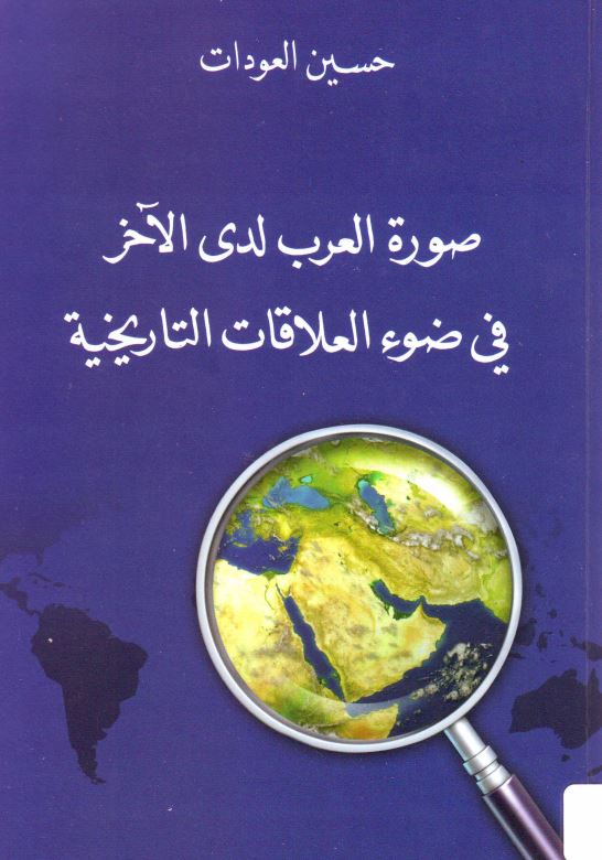صور العرب لدی الآخر فی ضو العلاقات التاریخیه