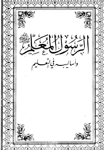 الرسول المعلم (ص) و اساليبه فی التعليم