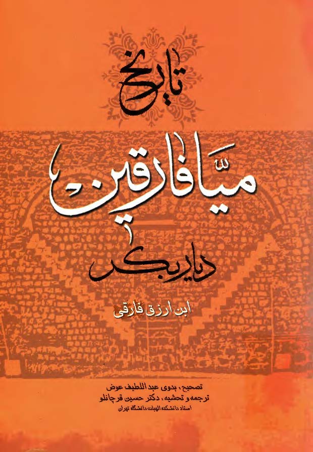 تاريخ ميافارقين ديار بکر