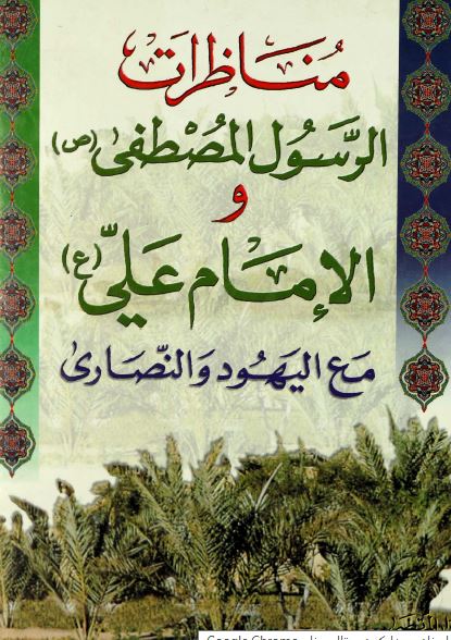مناظرات الرسول المصطفی (ص) و الامام علی (ع) مع الیهود و النصاری