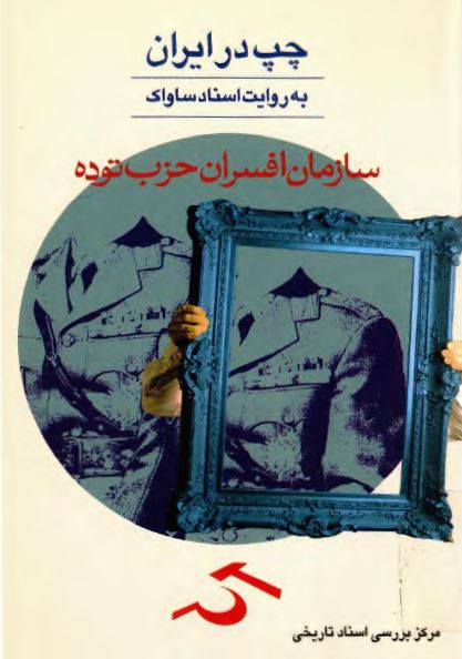 چپ در ايران به روايت اسناد ساواک؛ سازمان افسران حزب توده