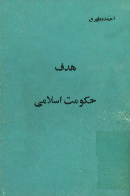 هدف حکومت اسلامي
