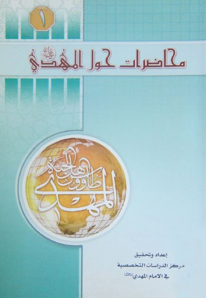 محاضرات حول المهدی (ع)