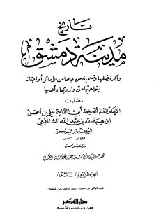 تاريخ مدينة دمشق ج34