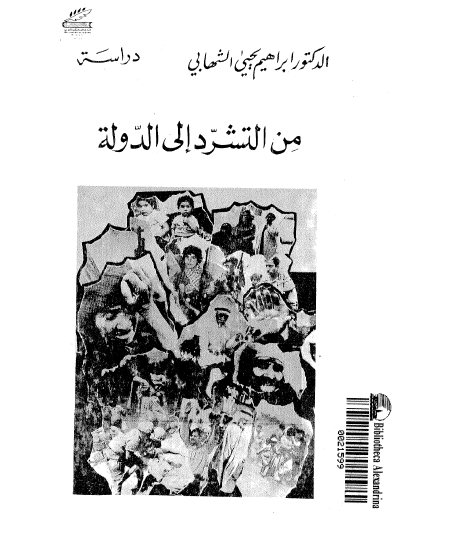 من التشرد الی الدولة