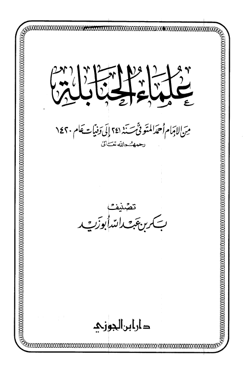 علماء الحنابله من الامام احمد المتوفي سنه 241 الي وفيات عام 1420