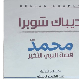 ديباك شوبرا محمد قصة النبي الأخير compressed