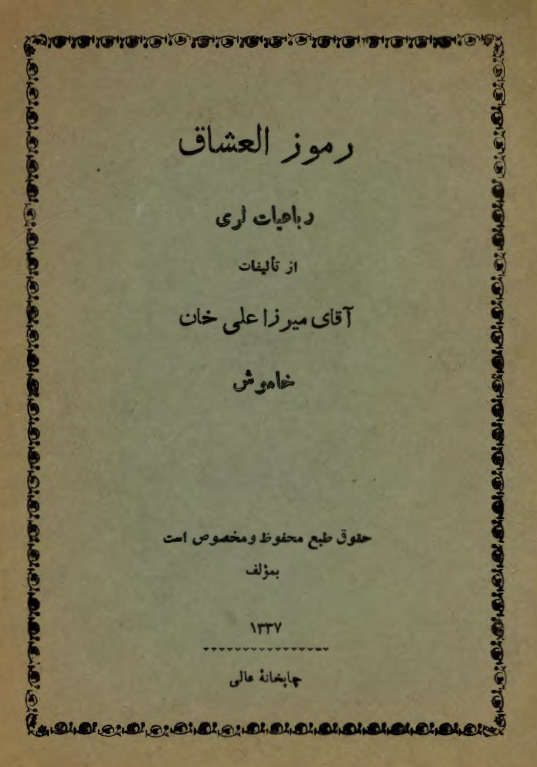 رموز العشاق (رباعیات لری)