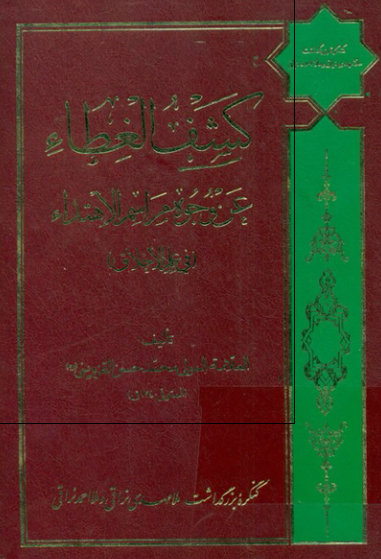 کشف الغطاء عن وجوه مراسم الاهتداء (فی علم الاخلاق)