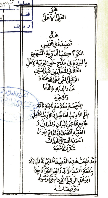 قصیده فی تخمیس الکواکب الدریه الشهیره بالبرده فی مدح خیر البریه بضمیمه مقدمه نافعه تامه