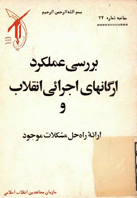 بررسي عمکرد ارگانهاي اجرائي انقلاب و ارائه راه حل مشکلات موجود