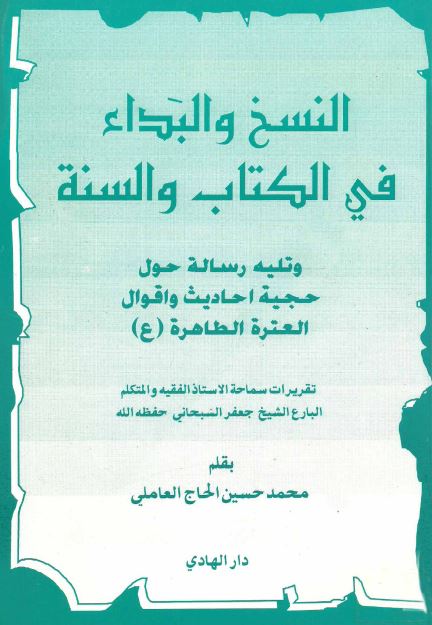 النسخ و البداء فی الکتاب و السنه و تلیه رساله حول حجیه احادیث و اقوال العتره الطاهره (ع)