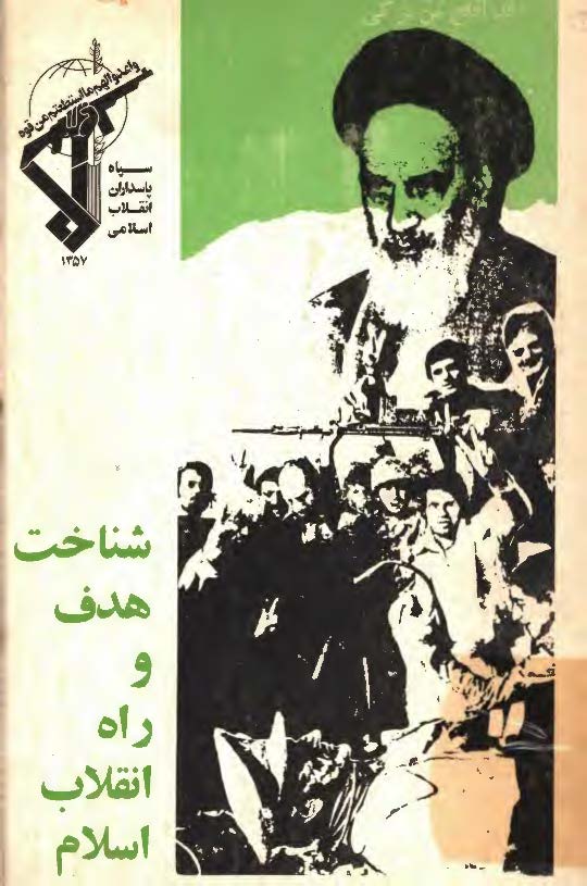 شناخت هدف و راه انقلاب اسلام