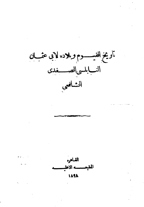 تاریخ الفیوم و بلاده