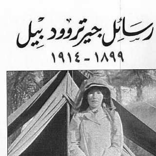 رسائل جيرتروود بيل 1899-1914م